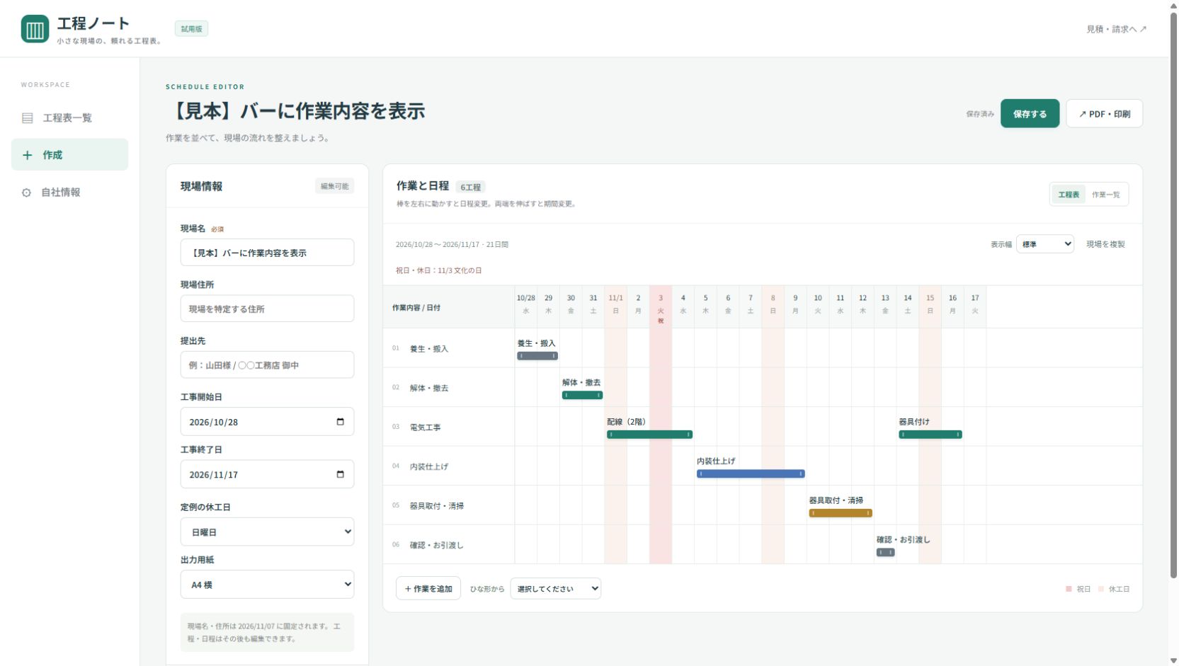 左側に現場情報、右側に日付と横棒の工程表が並ぶ作成画面。電気工事の行に配線と器具付けの２本のバーを表示した見本。
